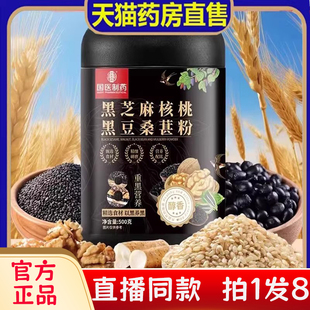 国医制药黑芝麻核桃黑豆桑葚粉官方旗舰店直播同款以黑养黑bc