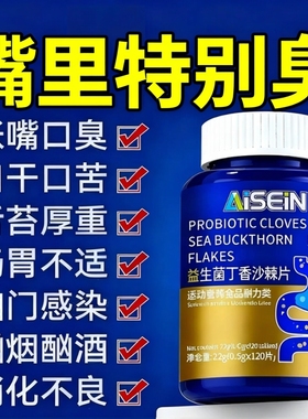 益生菌丁香沙棘片口臭口苦口气肠胃男女口腔异味胃火重嘴巴臭zz
