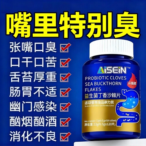 益生菌丁香沙棘片嘴越臭越有用