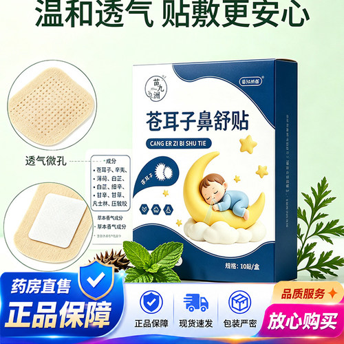 苗九洲苍耳子鼻舒贴官方旗舰店正品药房直售草本萃取鼻护贴2QY