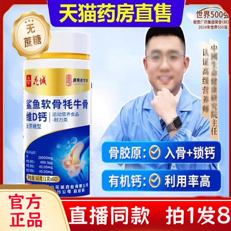 广州白云山花城鲨鱼软骨牦牛骨维D钙中老年钙片正品官方旗舰店2bc