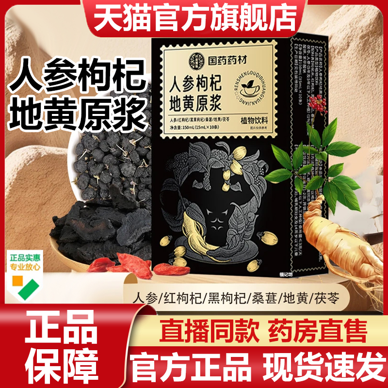 国药药材人参枸杞地黄原浆官方旗舰店正品六味地黄饮直播同款7VP