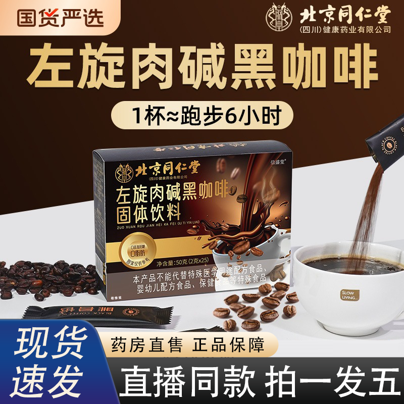 北京同仁堂左旋肉碱黑咖啡官方旗舰店正品速溶蓝山黑咖啡2HY