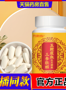 同韵堂三参牡蛎五鞭鹿血压片糖果甄选优品官方正品药房直售2fk