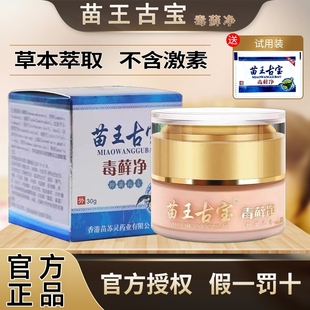 苗王古宝毒藓净皮肤外用草本外用百草止痒抑菌乳膏BL