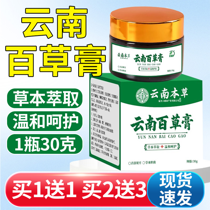 云南百草膏官方旗舰店正品外用皮肤不适真菌草本萃取舒缓护理膏zz