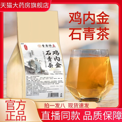 香港修正鸡内金石青茶