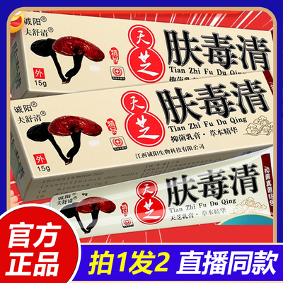 全网热卖！诚阳天芝肤毒清软膏