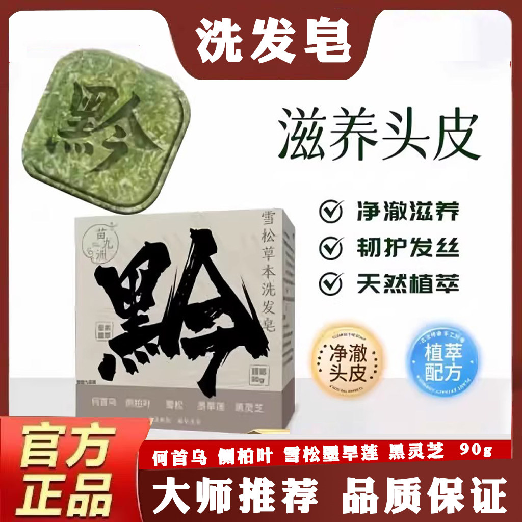 黔固堂雪松草本洗发皂何首乌人参洗发水官方旗舰店防脱固发皂2gm