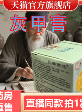 香港同济大药房灰甲膏贝澳君达灰指趾甲膏抑菌乳膏官方旗舰店3gm