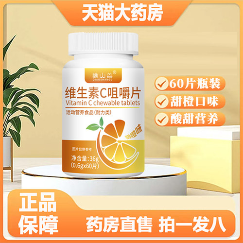 谯山谷维生素C咀嚼片(甜橙味)旗舰店正品大药房直售酸甜营养9gx