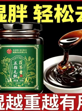 茯苓膏伏湿膏五指毛桃祛湿膏正品官方旗舰店调理脾胃去除湿气QF