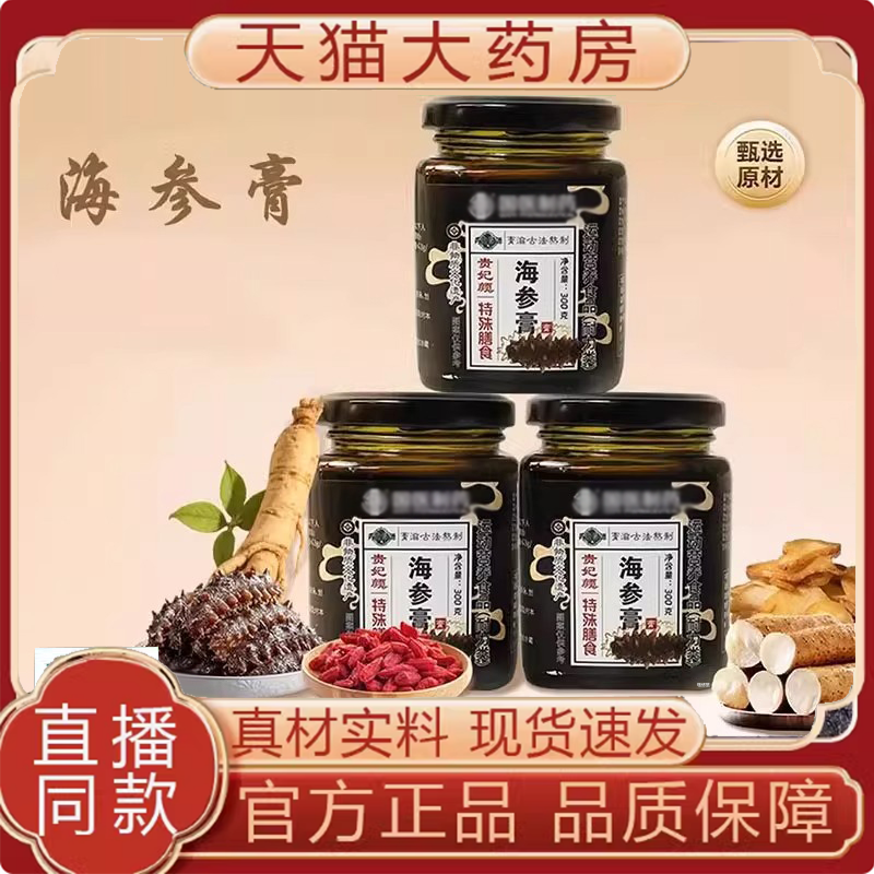 海参膏国古法熬制官方旗舰店草本萃取医精华直播同款药房直售8BD