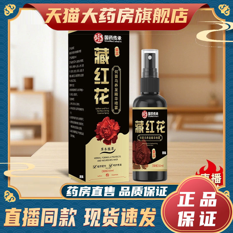 国药传承藏红花何首乌养发精华喷雾官方旗舰店正品头发营养液9fk