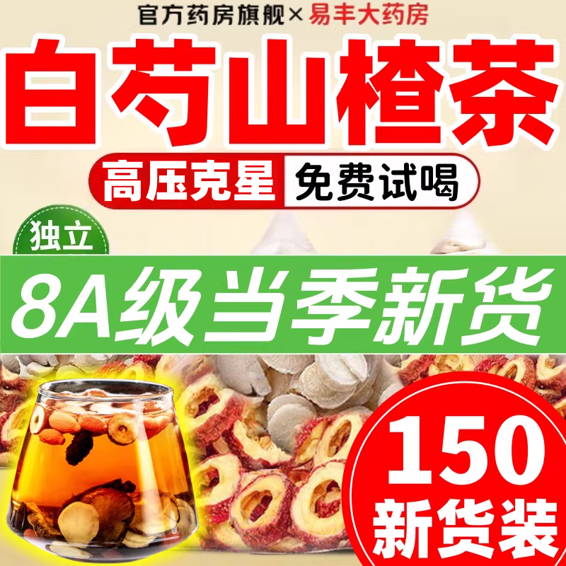 白芍山楂降血压茶各克组合泡水降养生茶泡水功与效作用独立包5uo,传统滋补营养品,其他药食同源食品,淘宝优惠券,粉丝福利购,淘宝优惠卷