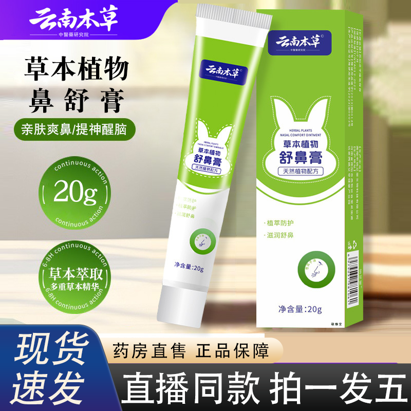 云南本草舒鼻膏官方旗舰正品鼻塞通气流涕醒神护鼻膏药房直售2HY