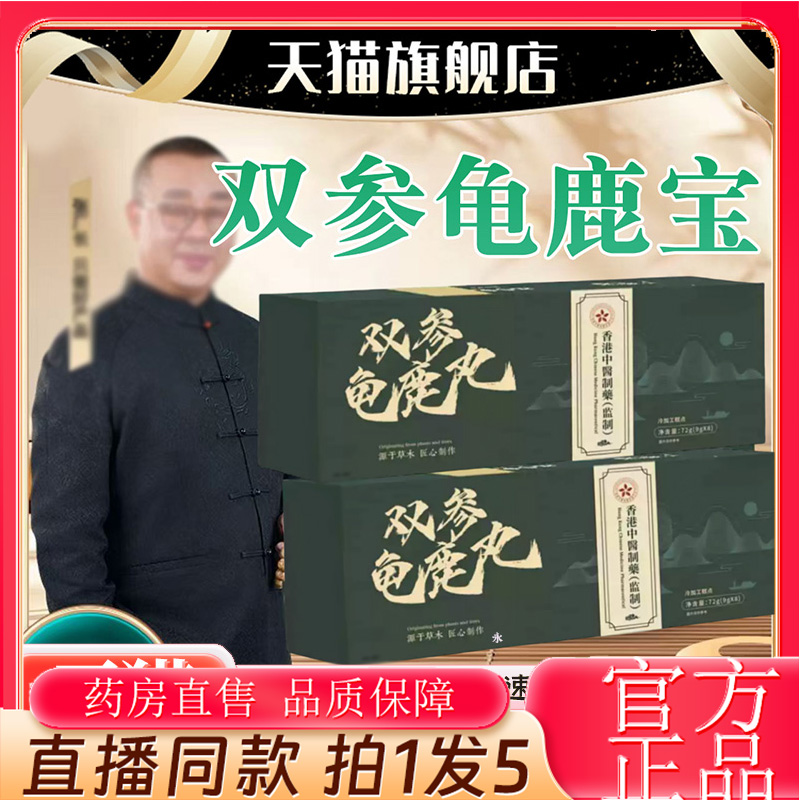 张厂长双参龟鹿宝直播间同款官方旗舰店正品草本萃取药店直售2kw