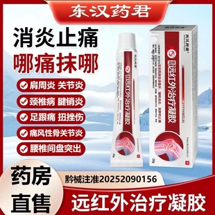 东汉药君医用远红外治疗凝胶正品辅助消炎消肿止痛颈肩腰腿关节xq