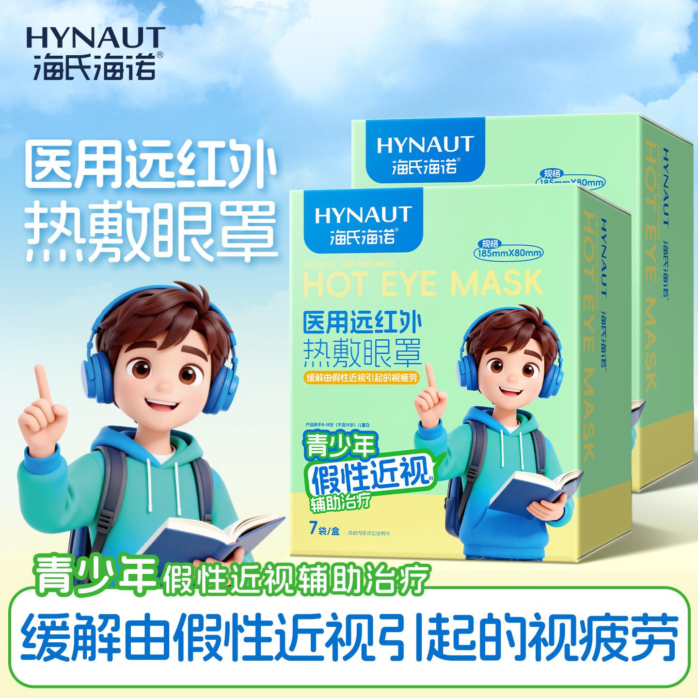 cr海氏海诺医用远红外热敷眼罩缓解视疲劳青少年假性近视蒸汽眼罩