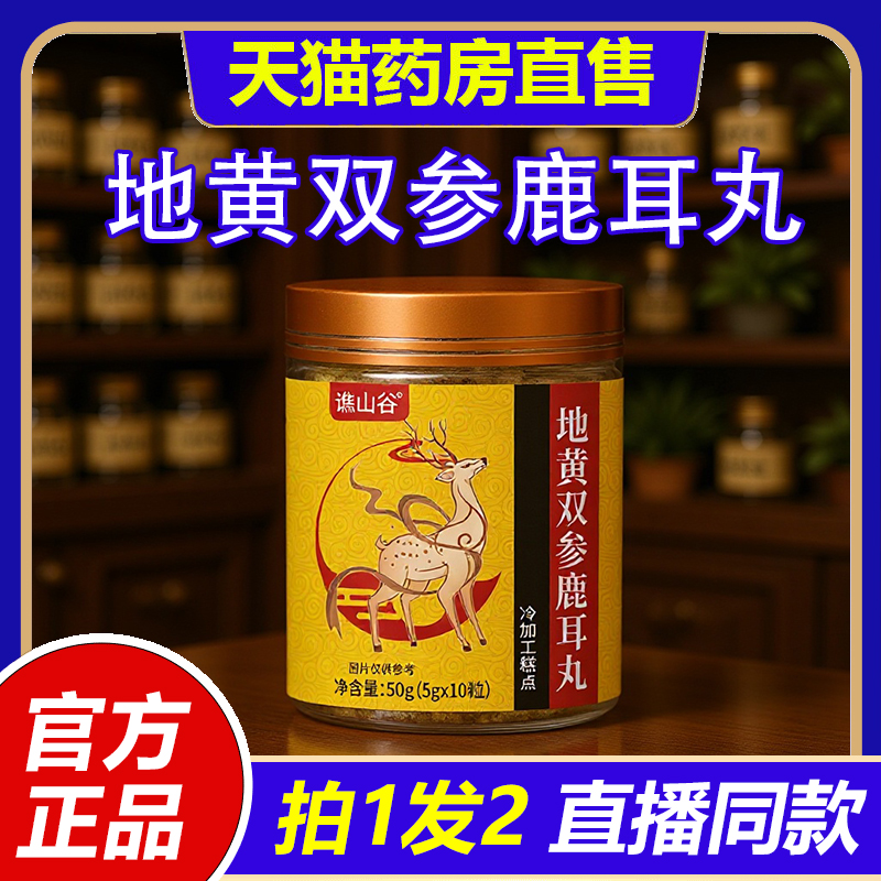 谯山谷地黄双参鹿耳丸官方旗舰店正品匠心配比药房直售1VP