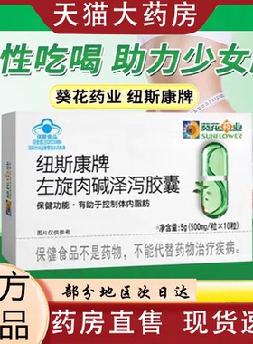 葵花纽斯康牌左旋肉碱泽泻胶囊官方旗舰店正品药房直售直播款0VP