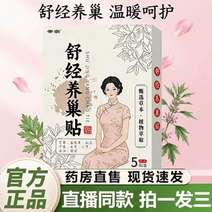 舒经养巢贴官方旗舰店正品疏经活络温宫养巢贴暖宫贴直播同款1QY