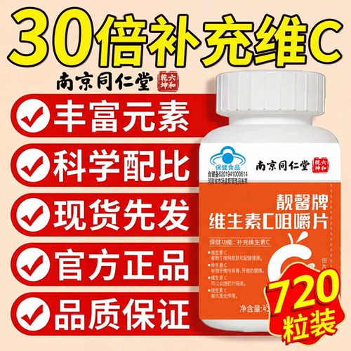 北京同仁堂vc片维生素C咀嚼片