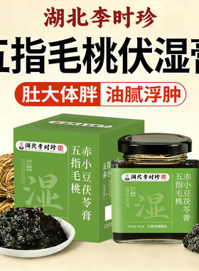 李时珍五指毛桃茯苓伏湿膏赤小豆官方正品旗舰店祛湿排体内寒气ZZ