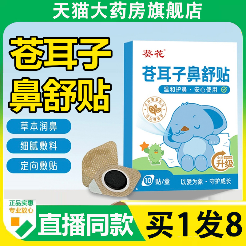 葵花苍耳子鼻舒贴官方旗舰店正品