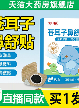 葵花苍耳子鼻舒贴官方旗舰店正品植物萃取苍耳子油成人儿童6AZ