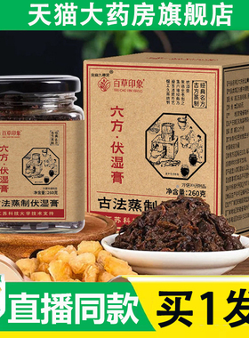 百草印象六方伏湿膏官方旗舰店正品药房直售草本萃取古法蒸制6AZ