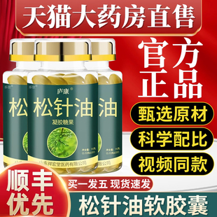 松针油软胶囊凝胶糖果中老年人成人专用官方正品旗舰店药房同款zz