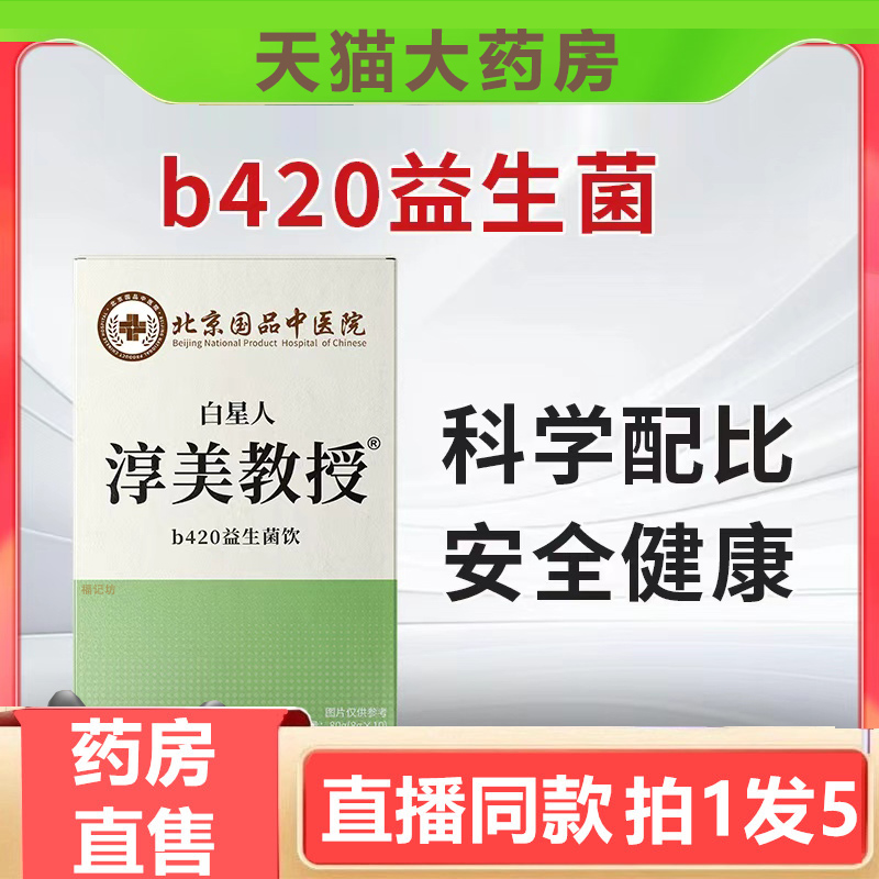 北京国品中医院白星人淳美教授b420益生菌饮官方旗舰店3gm