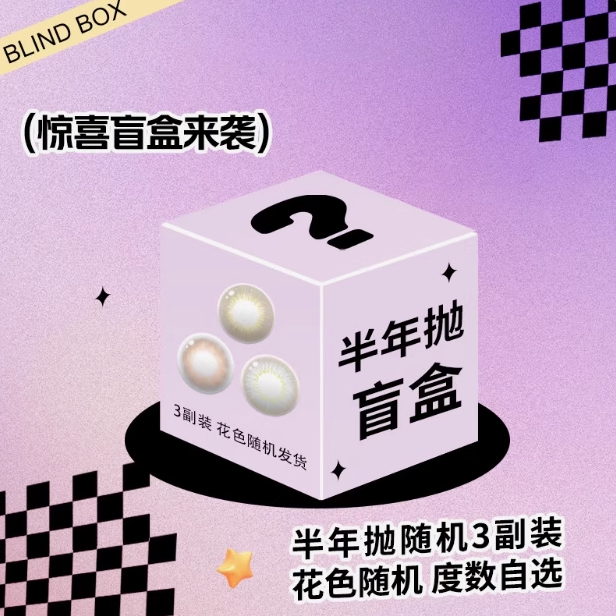 惊喜盲盒三副装】显色半年抛美瞳大小直径混血隐形眼镜临期福利BT