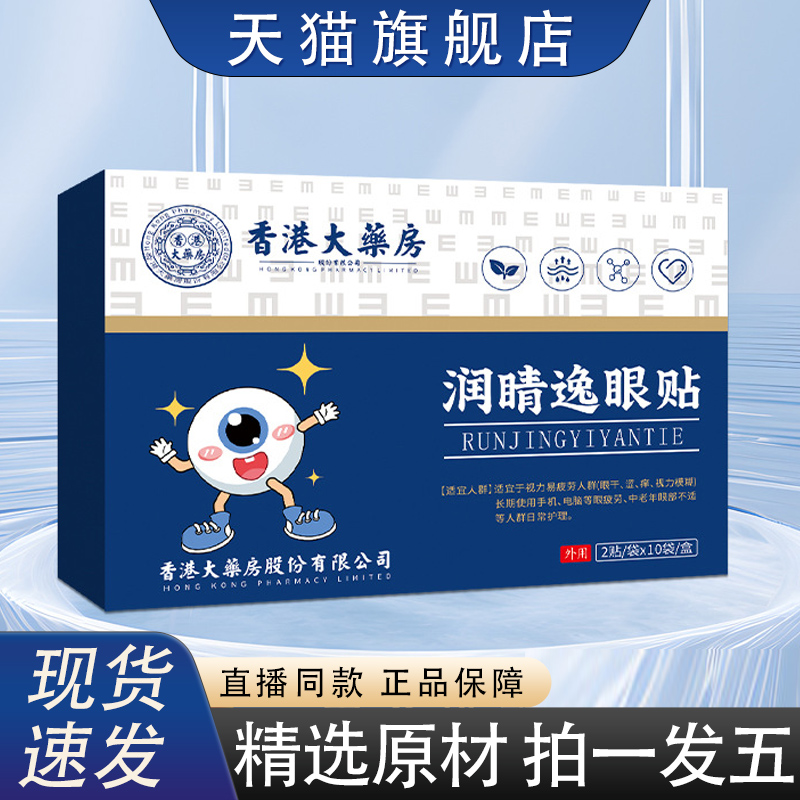 香港大药房润睛逸眼贴叶黄素眼贴青少年艾草护眼贴明目润目贴8HY
