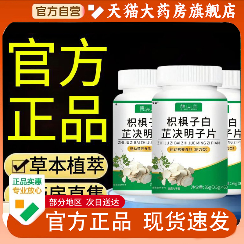 谯山谷枳椇子白芷决明子片官方旗舰店正品直播同款药房直售1QW