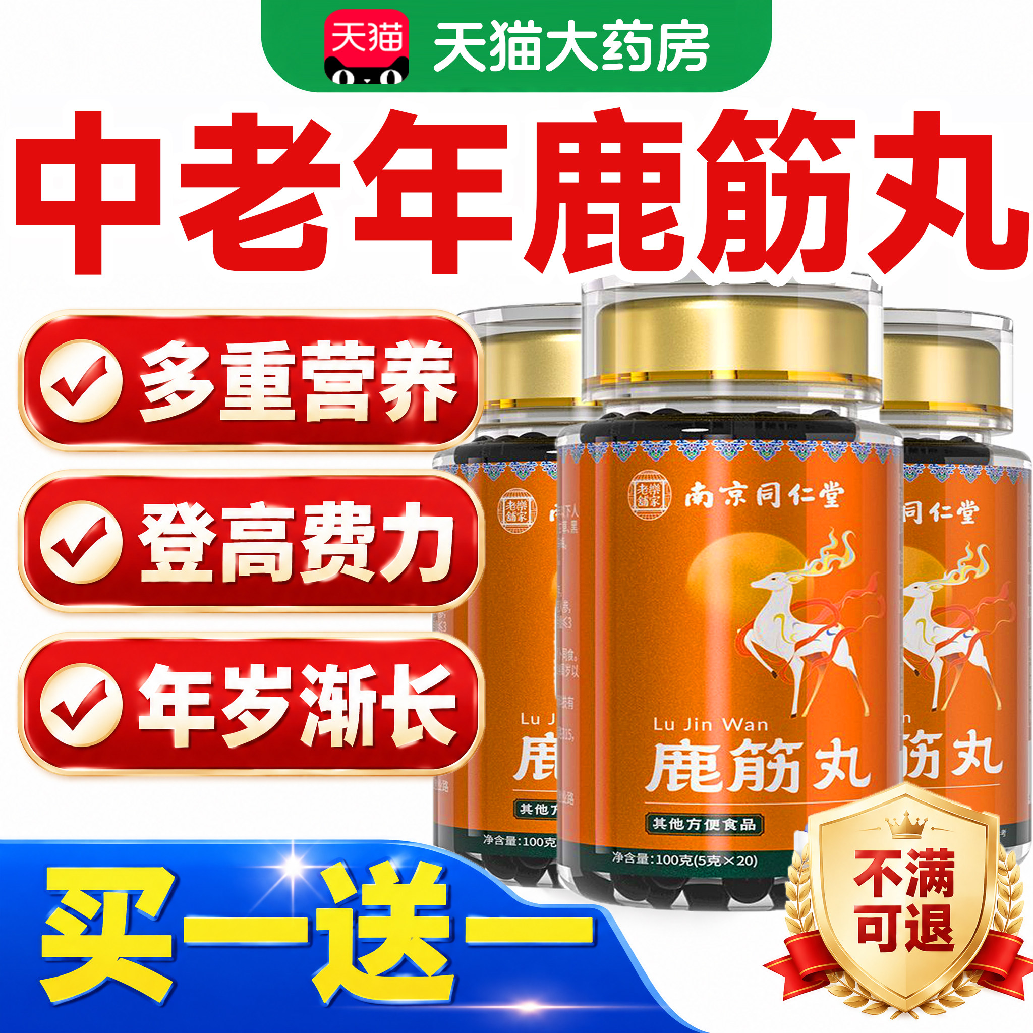 南京同仁堂鹿筋丸官方旗舰店正品鹿筋丸腰腿滋补升级款养生丸16lx
