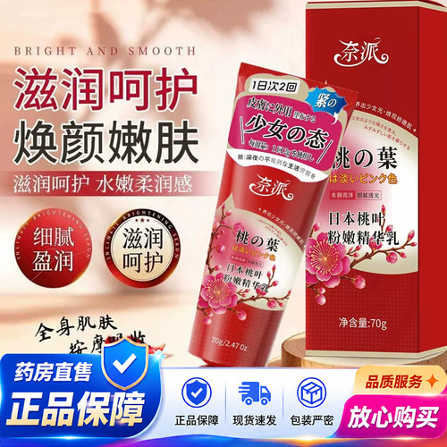 日本桃叶粉嫩精华乳奈派官方旗舰店正品药房直售乳晕漂粉霜2QY