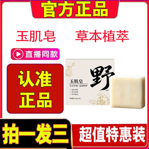 野玉肌皂官方旗舰店正品古方八白散高山植萃野玉肌皂草本皂2cd
