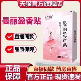仲方立康曼丽盈香贴官方旗舰店正品植萃成分直播同款草本灸贴7VP