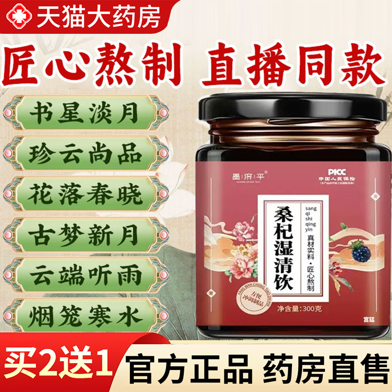 热销NO·1！桑杞湿清饮