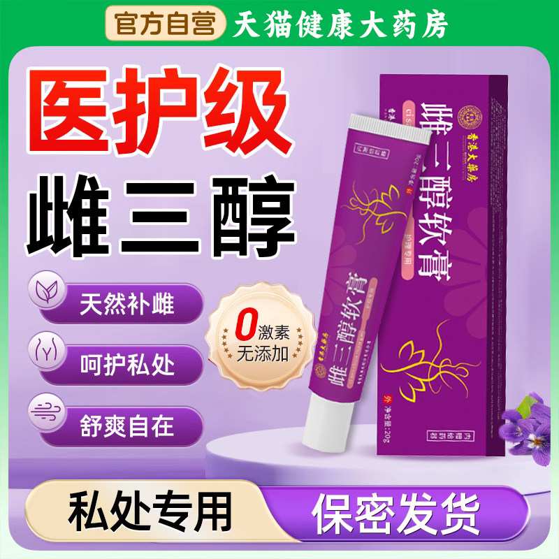 雌三醇软膏乳膏官方旗舰店雌激素天然女性更年期外用抑菌防正品zz