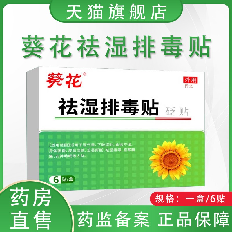 葵花祛湿排毒贴官方正品旗舰店砭贴调理身体湿寒草本贴敷药房同售-封面