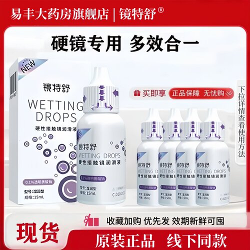欧普康视镜特舒润滑液硬性隐形眼镜润眼15ml角膜塑性OK镜护理液TF