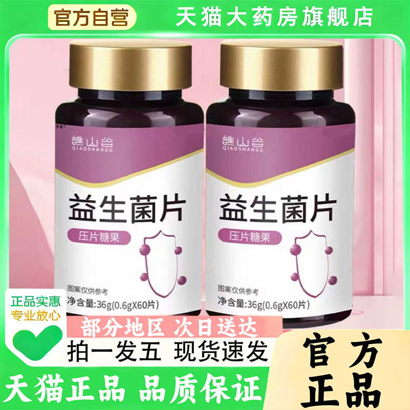 谯山谷益生菌片官方旗舰店正品乳酸菌钙片药房直售1QW