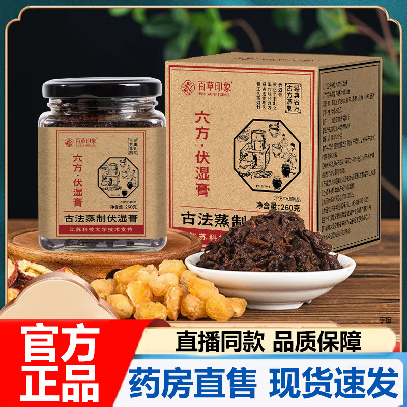 百草印象六方伏湿膏官方旗舰店正品草本九蒸九晒五指毛桃茯苓7VP,传统滋补营养品,养生膏,淘宝优惠券,粉丝福利购,淘宝优惠卷