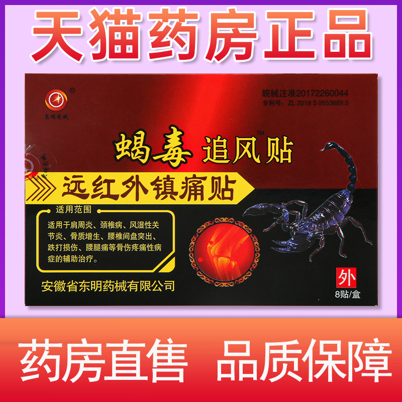 安徽东明蝎毒追风透骨贴远红外官方正品颈肩腰腿痛贴毒蝎热贴膏zz