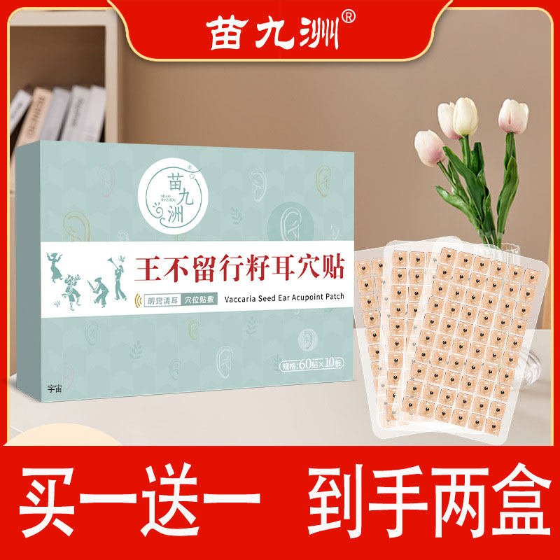 苗九洲王不留行籽耳穴贴官方旗舰店正品草本按摩贴耳部穴点贴2cd