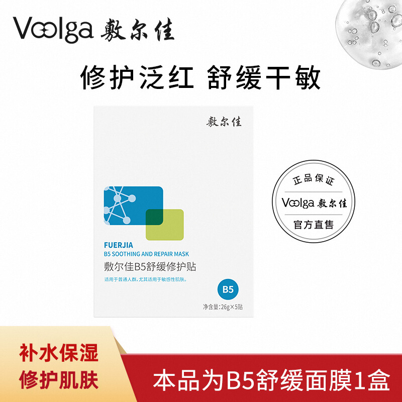 敷尔佳B5舒缓修护贴补水面膜滋润干燥泛红敏感肌6kk