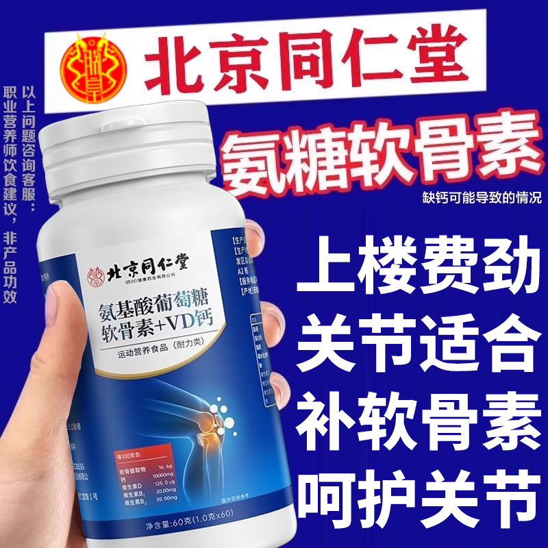 北京同仁堂葡萄糖氨糖软骨素钙片中老年护关节缓解疼痛官方旗舰zz